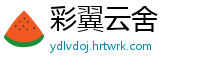 彩翼云舍